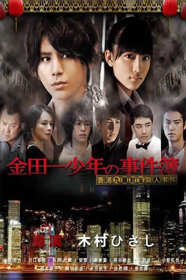 Poster phim Thám tử Kindaichi: Án mạng kho báu Cửu Long trên Phim Mới